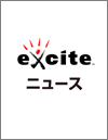Exciteニュース