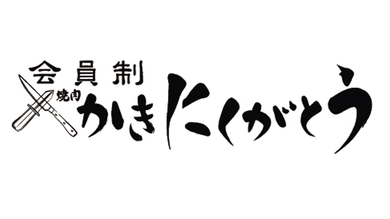 かきにくがとう