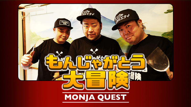 もんじゃがとう大冒険
