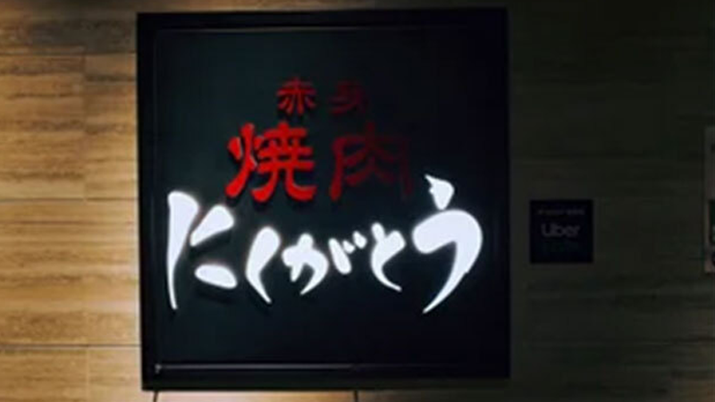 六本木ヒルズにくがとう