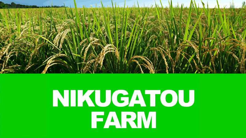 にくがとう農園