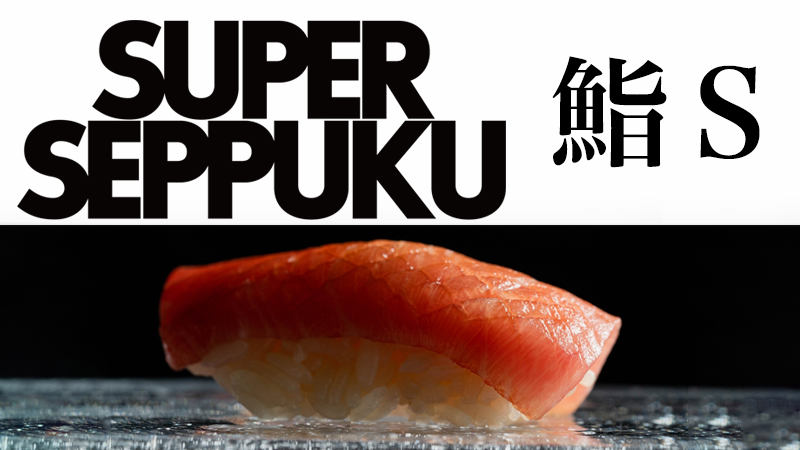 超切腹 鮨S