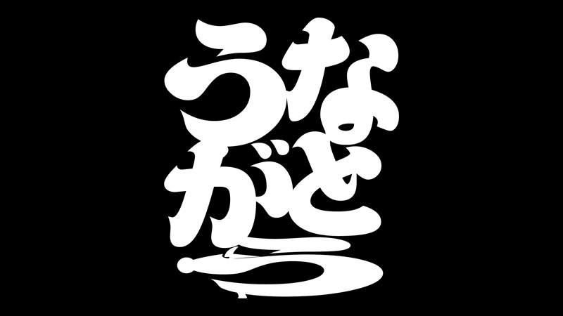 元祖うながとう