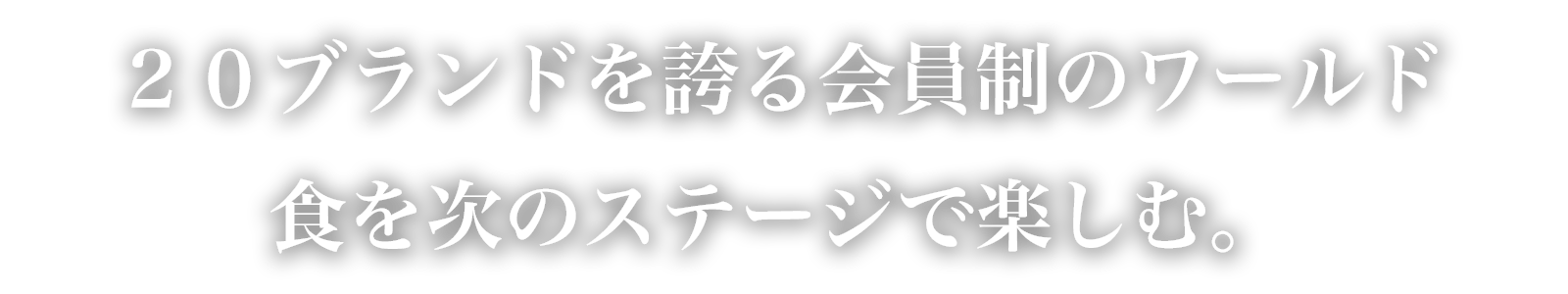 ２０ブランドを誇る会員制のワールド	、食を次のステージで楽しむ。