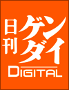 日刊ゲンダイ