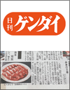日刊ゲンダイ