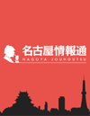名古屋情報通