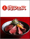 肉フェス立川