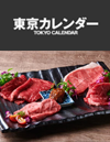 東京カレンダー