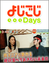 よじごじＤａｙｓ