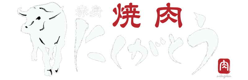焼肉にくがとう